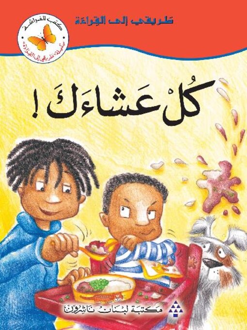 Cover of كل عشاءك!